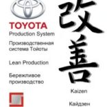 Обретая Toyota production system