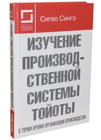 Изучение производственной системы Тойоты с точки зрения организации производства. Сигео Синго