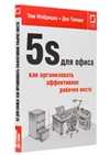 5S для офиса: как организовать эффективное рабочее место. Бережливое производство, lean production, ЛИН, производственная система Тойоты, Toyota production system, кайдзен, оптимизация