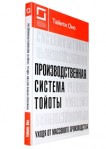 Производственная система Тойоты: уходя от массового производства. Тайити Оно. Toyota production system, бережливое производство, lean, ЛИН, кайдзен, Taiichi Ohno, японский менеджмент, управление качеством