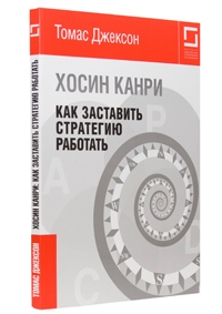 Хосин Канри:  как заставить стратегию работать