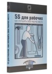 5s для рабочих