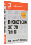 Производственная система Тойоты: уходя от массового производства. Тайити Оно