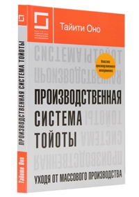 Производственная система Тойоты: уходя от массового производства. Тайити Оно