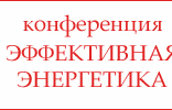 Конференция «Эффективная энергетика»