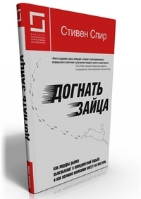 Догнать зайца: как лидеры рынка выигрывают в конкурентной борьбе и как великие компании могут их настичь