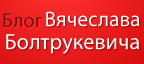 Блог Вячеслава Болтрукевича