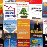 Портал Slon.ru о лучших книгах 2009 года. Книга Стивена Спира в списке!