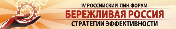 Развитие Производственных Систем и постоянное совершенствование - предложили Президенту РФ участники IV Лин Форума