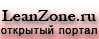 Открытый портал LeanZone.ru