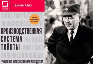 Производственная система Тойоты: уходя от массового производства. Тайити Оно