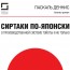 Сиртаки по-японски