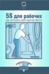 5S для рабочих: как улучшить свое рабочее место