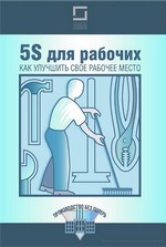 5S для рабочих: как улучшить свое рабочее место 5S для рабочих: как улучшить свое рабочее место