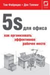 5s для офиса: как организовать эффективное рабочее место