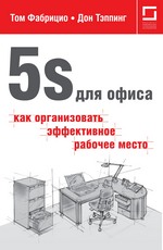 5s для офиса: как организовать эффективное рабочее место 5s для офиса: как организовать эффективное рабочее место
