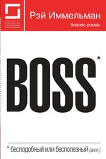 Boss: бесподобный или бесполезный Boss: бесподобный или бесполезный