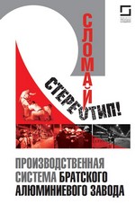 Сломай стереотип! Производственная система Братского алюминиевого завода Сломай стереотип! Производственная система Братского алюминиевого завода