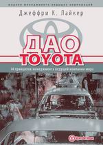 Дао Toyota: 14 принципов менеджмента ведущей компании мира Дао Toyota: 14 принципов менеджмента ведущей компании мира