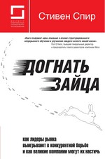 Догнать зайца: как лидеры рынка выигрывают в конкурентной борьбе и как великие компании могут их настичь Догнать зайца: как лидеры рынка выигрывают в конкурентной борьбе и как великие компании могут их настичь