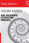 Хосин Канри: как заставить стратегию работать