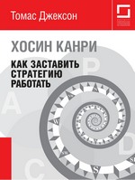 Хосин Канри: как заставить стратегию работать Хосин Канри: как заставить стратегию работать
