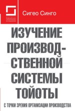 Изучение производственной системы Тойоты с точки зрения организации производства Изучение производственной системы Тойоты с точки зрения организации производства
