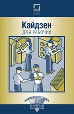 Кайдзен для рабочих Кайдзен для рабочих