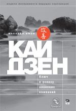 Кайдзен: ключ к успеху японских компаний Кайдзен: ключ к успеху японских компаний