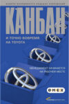 Канбан и «точно вовремя» на Toyota: Менеджмент начинается на рабочем месте