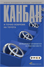 Канбан и точно вовремя на Toyota: менеджмент начинается на рабочем месте Канбан и точно вовремя на Toyota: менеджмент начинается на рабочем месте