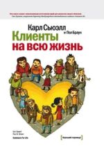 Клиенты на всю жизнь