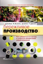Бережливое производство: как избавиться от потерь и добиться процветания вашей компании Бережливое производство: как избавиться от потерь и добиться процветания вашей компании
