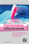 Бережливое обеспечение. Как построить эффективные и взаимовыгодные отношения