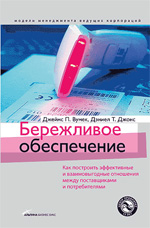 Бережливое обеспечение: как построить эффективные и взаимовыгодные отношения между поставщиками и потребителями