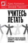 Учитесь летать: практические уроки по управлению знаниями от лучших научающихся организаций