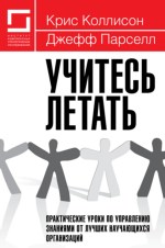 Учитесь летать: практические уроки по управлению знаниями от лучших научающихся организаций Учитесь летать: практические уроки по управлению знаниями от лучших научающихся организаций