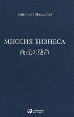 Миссия бизнеса | Коносуке Мацусита