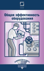 Общая эффективность оборудования (OEE) Общая эффективность оборудования (OEE)