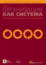 Организация как система: принципы построения устойчивого бизнеса Эдвардса Деминга