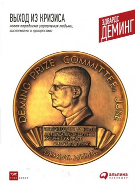 Выход из кризиса: новая парадигма управления людьми, системами и процессами