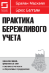 Практика бережливого учета:  управленческий, финансовый учет и система отчетности на бережливых предприятиях.