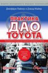 Практика дао Toyota. Руководство по внедрению принципов менеджмента Toyota