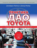 Практика дао Toyota: руководство по внедрению принципов менеджмента Toyota Практика дао Toyota: руководство по внедрению принципов менеджмента Toyota