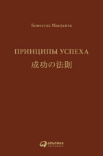 Принципы успеха | Коносуке Мацусита