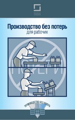 Производство без потерь для рабочих Производство без потерь для рабочих