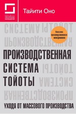 Производственная система Тойоты: уходя от массового производства Производственная система Тойоты: уходя от массового производства