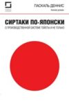 Сиртаки по-японски: о производственной системе Тойоты и не только