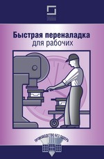 Быстрая переналадка для рабочих Быстрая переналадка для рабочих