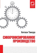 Синхронизированное производство Синхронизированное производство